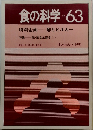 食の科学　63