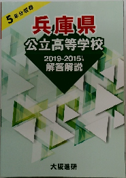 兵庫県  公立高等学校  2019-2015  解答解説