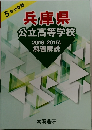 兵庫県  公立高等学校  2019-2015  解答解説