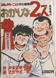 おかしな  2人