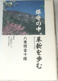 保守の中、革新を歩む　八重樫金十郎