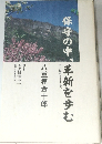 保守の中、革新を歩む　八重樫金十郎