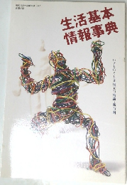 生活基本情報事典