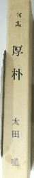 句集　厚朴