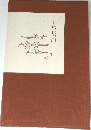 句集　馬止の門