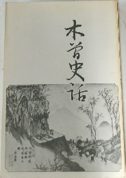 木治史?
