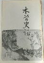 木治史?