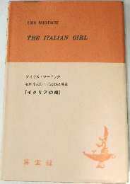 THE ITALIAN GIRL　イタリアの娘