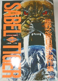 サーベルタイガー　星野之宣目選SF昨集