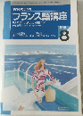NHKラジオ  フランス語講座８ 1995