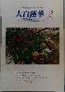 大白蓮華 2　2006 No.672