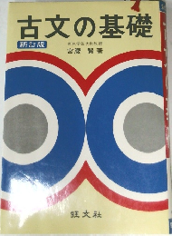 古文の基礎　