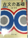 古文の基礎　