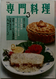 専門料理　3