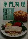 専門料理　3