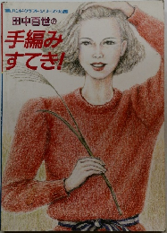 田中百世の手編みすてき！