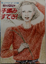 田中百世の手編みすてき！