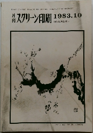 スクリーン印刷 1983.10