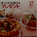 手づくりお菓子をプレゼント　17　