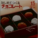 はじめてつくるチョコレート　15