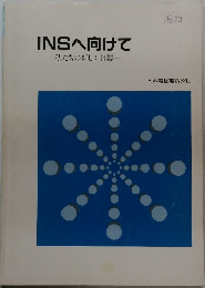 INSへ向けて　私たちの新しい目標