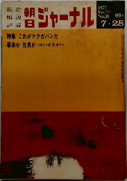 朝日ジャーナル　1972年7月号 Vol.14 No.30