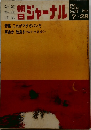 朝日ジャーナル　1972年7月号 Vol.14 No.30