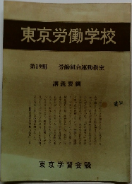 東京労働学校　第19期　労働組合運動教室　