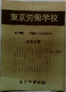 東京労働学校　第19期　労働組合運動教室　