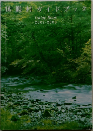 休暇村ガイドブック  Guide Book  2002-2003