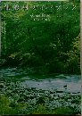 休暇村ガイドブック  Guide Book  2002-2003