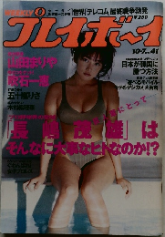プレイボイ　10・7　No.41　