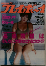 プレイボイ　10・7　No.41　