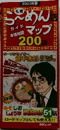 札幌らーめん店ガイドマップ 200店