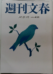 週刊文春 10月24日号