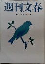 週刊文春 10月24日号