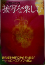 シリーズ日本カメラ 接写を楽しむ No.94