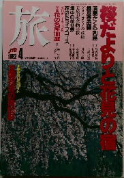 旅 1992年4月号