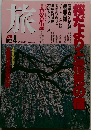 旅 1992年4月号