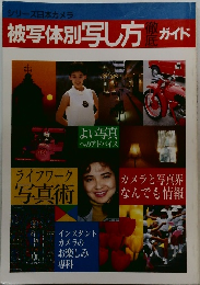 被写体別写し方　ガイド