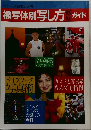被写体別写し方　ガイド