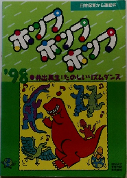 ポップ・ポップ・ポップ '98