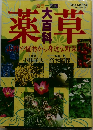 薬草大百科