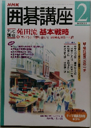 囲碁講座 2　2001