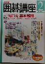 囲碁講座 2　2001