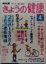 きょうの健康　2005/4