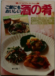 ご飯にもおいしいお酒の肴