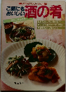 ご飯にもおいしいお酒の肴