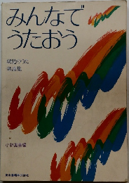 みんなでうたおう