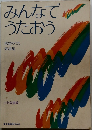 みんなでうたおう